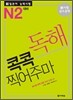 新 일본어 능력시험 독해 콕콕 찍어주마 N2 대비