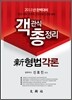 신 형법 각론 객관식 총정리