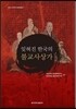 잊혀진 한국의 불교사상가