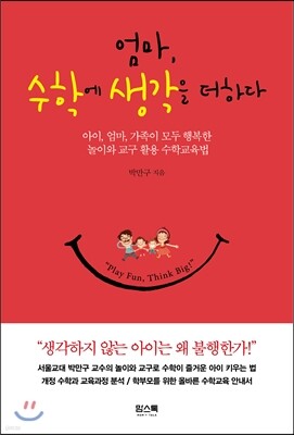 엄마, 수학에 생각을 더하다