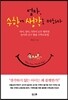 엄마, 수학에 생각을 더하다