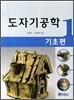 도자기 공학 1