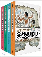 교양으로 읽는 용선생 세계사 1~4권 세트