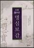 시로 풀어쓴 명심보감