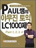 PAUL 쌤의 야무진 토익 LC 1000제