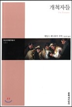 개척자들