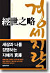 경세지략