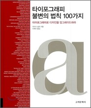 타이포그래피 불변의 법칙 100가지