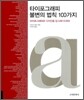 타이포그래피 불변의 법칙 100가지