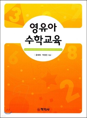 영유아 수학교육