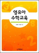 영유아 수학교육