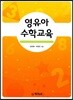 영유아 수학교육