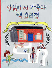 안읽어 씨 가족과 책 요리점