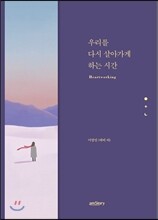 우리를 다시 살아가게 하는 시간