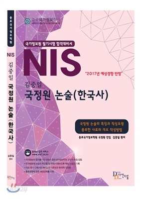 2017 김중일 NIS 국정원 논술 (한국사) 