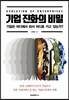 기업 진화의 비밀