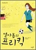 열아홉의 프리킥