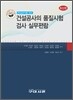 건설공사의 품질시험 검사 실무편람
