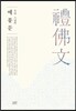 무비 스님의 예불문