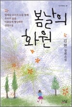봄날의 화원
