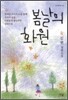 봄날의 화원