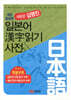 새로운 김영진 일본어 한자읽기 사전
