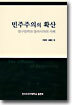 민주주의의 확산