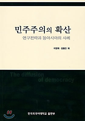 민주주의의 확산