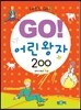 GO! 어린왕자 200