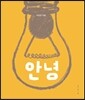 안녕