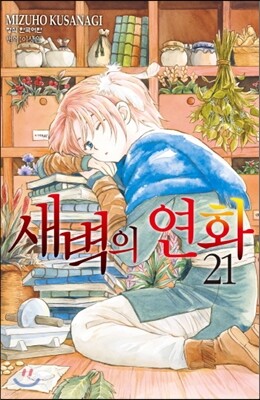 새벽의 연화 21
