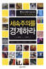 세속주의를 경계하라