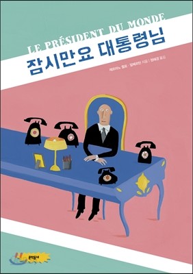 잠시만요 대통령님