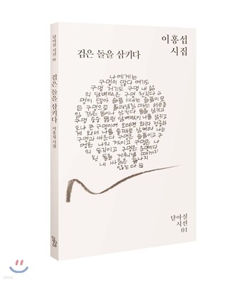 검은 돌을 삼키다