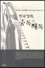 한국영화 중독과 해독