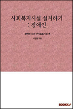 사회복지시설 설치하기