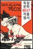 난쟁이 프리데만씨 Der kleine Herr Friedemann (독일 문학 BEST 작품 원서 읽기!)