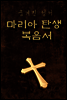마리아 탄생 복음서 (숨겨진 성서) 바오로 묵시록, 야고보의 원복음서, 클레멘스의 서간 등 - 성경책 07