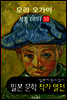 모리 오가이 ; 작품 BEST 30편 <무희, 아베 일족, 편지배달 30편 - 일본어 문학 원서 읽기>