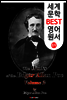 에드거 앨런 포 ; 추리 공포 소설 작품집 2 (세계 문학 BEST 영어 원서 69)