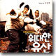 위대한 유산 O.S.T