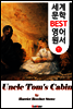 톰 아저씨 오두막 (세계 문학 BEST 영어 원서 71)