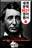 월든 － 숲속의 생활 (세계 문학 BEST 영어 원서 72)