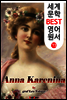 안나 카레니나 (세계 문학 BEST 영어 원서 73)