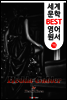 헤다 가블레르 ; '희극 대본' (세계 문학 BEST 영어 원서 76)