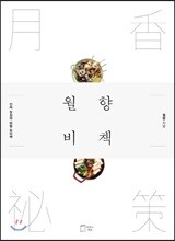 월향비책