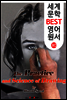 드로잉 기법 ; '뎃생의 기본서' (세계 문학 BEST 영어 원서 80)