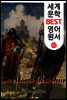 아서왕의 죽음  I + II  (세계 문학 BEST 영어 원서 82)