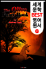 올리브 동화 책 29편 ; 앤드루 랭 작품! (세계 문학 BEST 영어 원서 89)