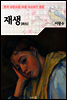 재생 ; 이광수 (마음 다스리기 연습 - 한국 단편소설)